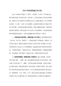2024年市局党建工作计划