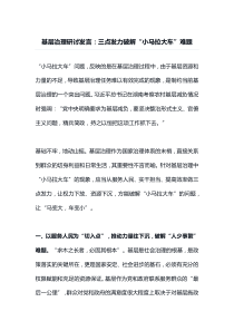 基层治理研讨发言三点发力破解小马拉大车难题