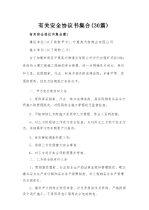 有关安全协议书集合（30篇）