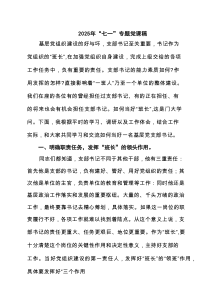 2025年“七一”专题党课稿（精编7篇）