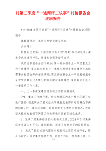 村第三季度“一述两评三议事”村情报告会述职报告