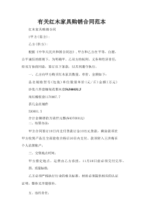 有关红木家具购销合同范本