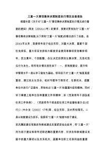 三重一大事项集体决策制度执行情况自查报告