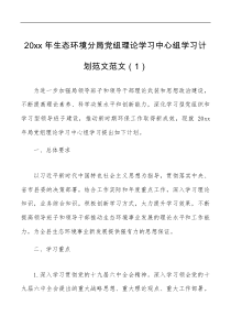方案意见20xx年生态环境分局党组理论学习中心组学习计划范文范文