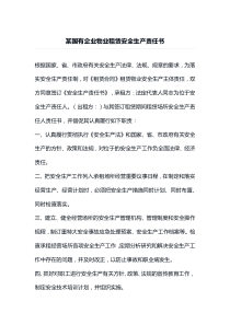 某国有企业物业租赁安全生产责任书