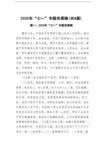 2025年“七一”专题党课稿（精编8篇）