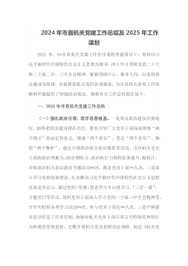 2024年市直机关党建工作总结及2025年工作谋划