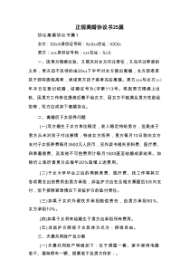 正规离婚协议书25篇