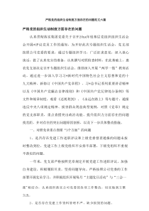 严格党的组织生活制度方面存在的问题范文六篇