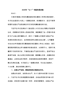 2025年“七一”专题党课讲稿(精选3篇)