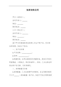 独家收购合同