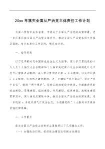 方案意见20xx年落实全面从严治党主体责任工作计划范文工作方案