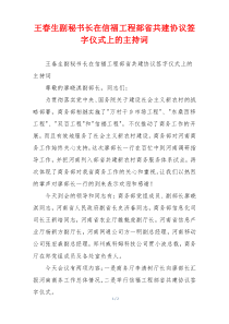 王春生副秘书长在信福工程部省共建协议签字仪式上的主持词