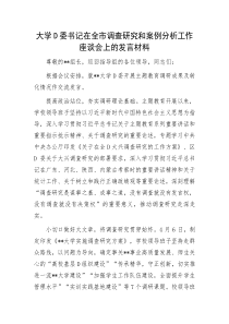 大学党委书记在全市调查研究和案例分析工作座谈会上的