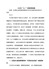 2025年“七一”专题党课讲稿(精选5篇合集)