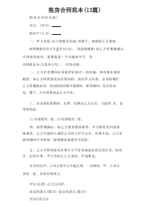 租房合同范本(13篇)