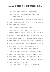 中共XX局党组关于制度建设问题分析报告