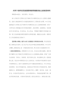 大学党委书记在巡回指导组专题座谈会上的