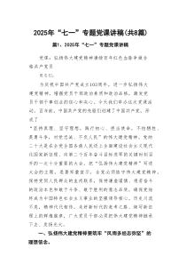 2025年“七一”专题党课讲稿58篇（精选版）
