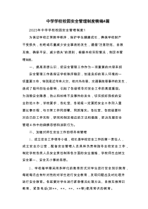 中学学校校园安全管理制度精编4篇