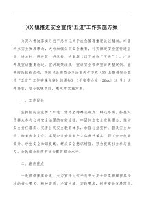 方案意见XX镇推进安全宣传五进工作实施方案