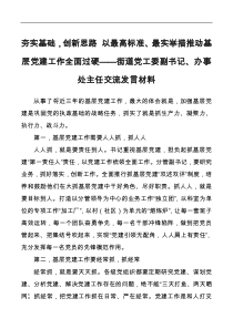 夯实基础创新思路以最高标准最实举措推动基层党建工作全面过硬街道党工委副书记办事处主任交流