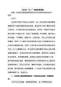 2025年“七一”专题党课讲稿【5篇】