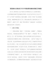 某区委办公室主任2024年度述职述廉述党建工作报告