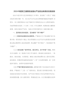 2024年度党工委落实全面从严治党主体责任任务安排