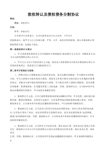 股权转让及债权债务分割协议