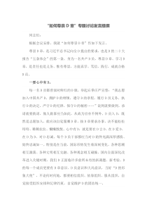 如何尊崇党章专题讨论发言提纲