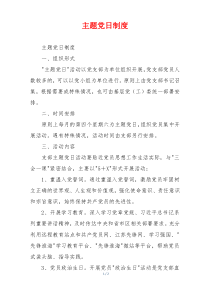 主题党日制度