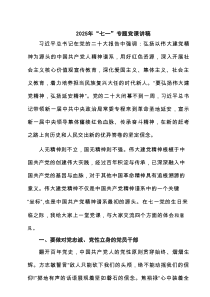 2025年“七一”专题党课讲稿六篇（详细版）