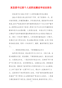 某县委书记度个人述职述廉述学述法报告