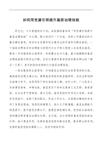 如何用党建引领提升基层治理效能培训交流发言研讨