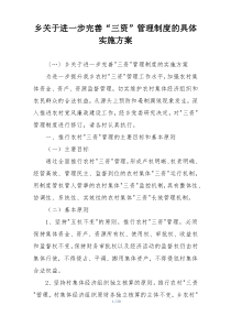 乡关于进一步完善“三资”管理制度的具体实施方案