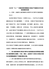 2025年“七一”专题党课讲稿精选中国共产党建党日书记讲建党精神党课 6篇（精编）
