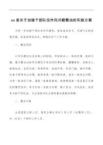 方案意见x县关于加强干部队伍作风问题整治的实施方案范文县级整改工作方案