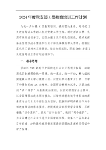 2024年度党支部党员教育培训工作计划