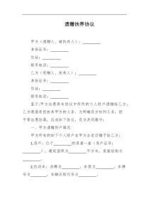 遗赠扶养协议