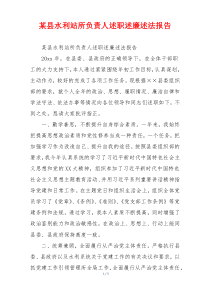 某县水利站所负责人述职述廉述法报告