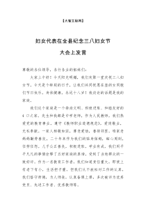 妇女代表在全县纪念三八妇女节大会上发言