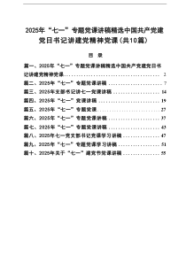 2025年“七一”专题党课讲稿精选中国共产党建党日书记讲建党精神党课10篇精选