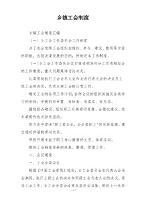 乡镇工会制度