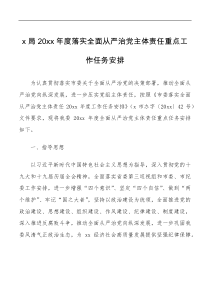 方案意见x局20xx年度落实全面从严治党主体责任重点工作任务安排范文