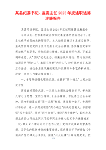 某县纪委书记、监委主任2025年度述职述德述廉报告