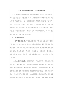 2024年度全面从严治党工作年度任务安排