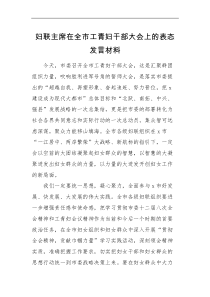 妇联主席在全市工青妇干部大会上的表态范文