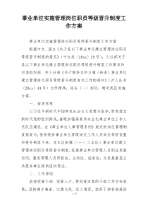 事业单位实施管理岗位职员等级晋升制度工作方案
