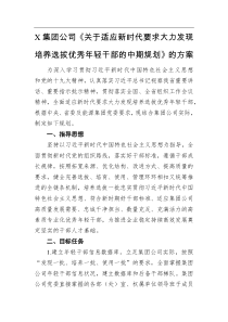方案意见X集团公司关于适应新时代要求大力发现培养选拔优秀年轻干部的中期规划的方案